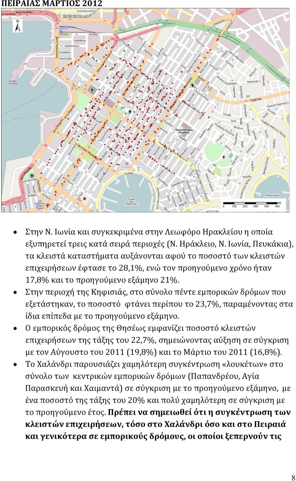 Στην περιοχή της Κηφισιάς, στο σύνολο πέντε εμπορικών δρόμων που εξετάστηκαν, το ποσοστό φτάνει περίπου το 23,7%, παραμένοντας στα ίδια επίπεδα με το προηγούμενο εξάμηνο.