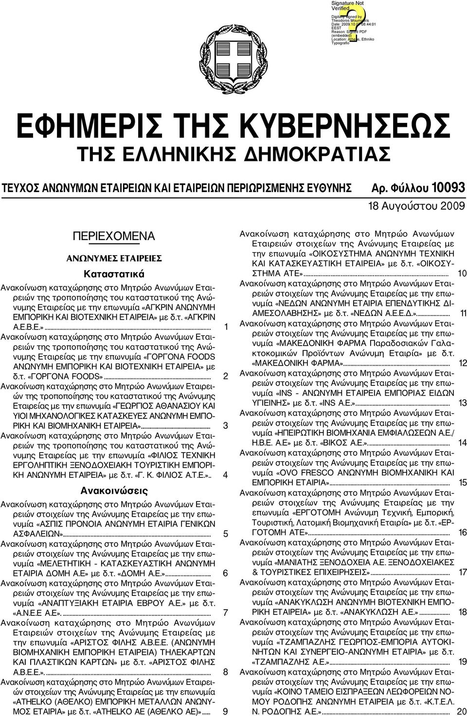 με δ.τ. «ΑΓΚΡΙΝ Α.Ε.Β.Ε.»... 1 νυμης Εταιρείας με την επωνυμία «ΓΟΡΓΟΝΑ OODS ΑΝΩΝΥΜΗ ΕΜΠΟΡΙΚΗ ΚΑΙ ΒΙΟΤΕΧΝΙΚΗ ΕΤΑΙΡΕΙΑ» με δ.τ. «ΓΟΡΓΟΝΑ OODS».