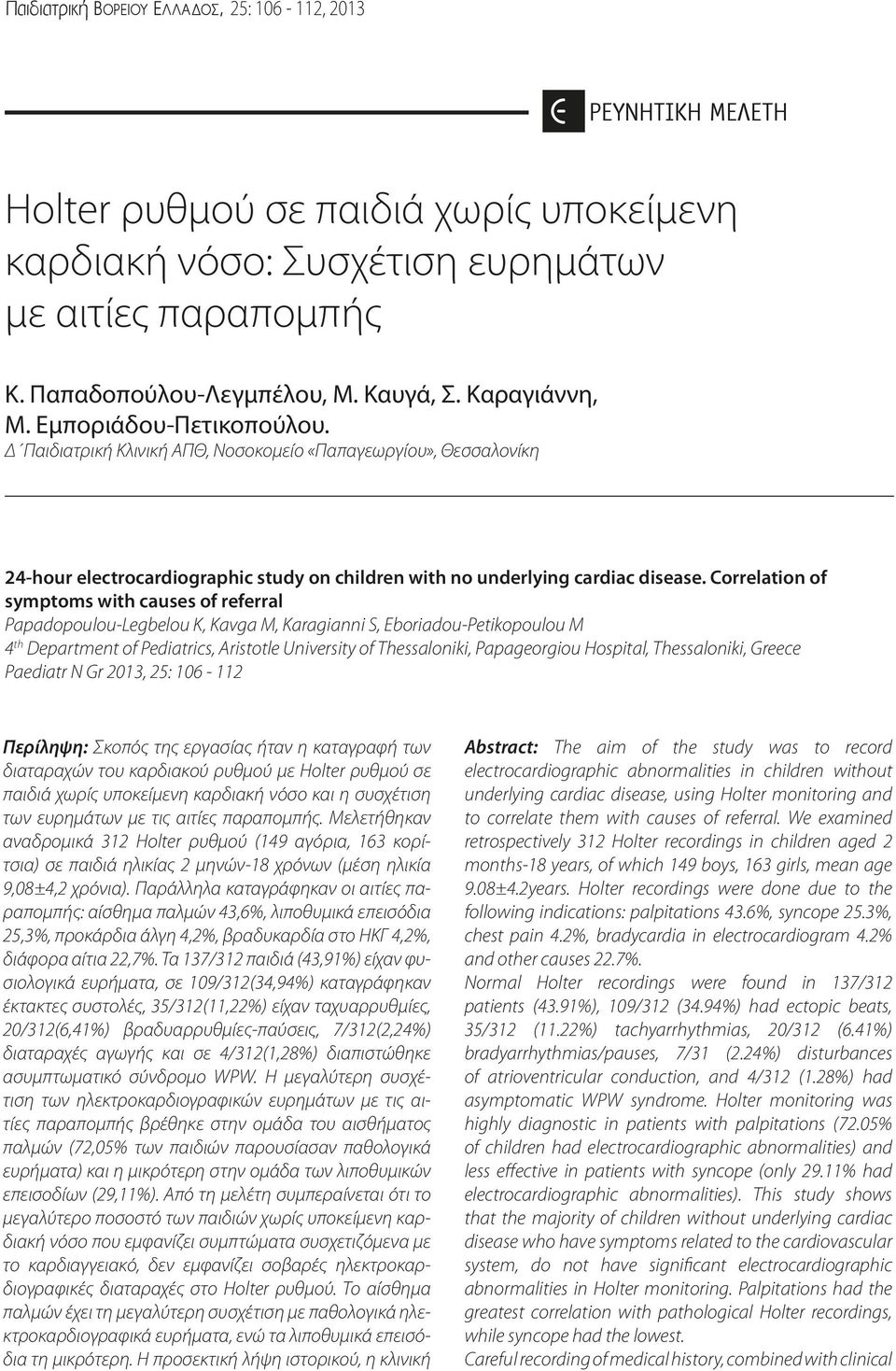 Δ Παιδιατρική Κλινική ΑΠΘ, Νοσοκομείο «Παπαγεωργίου», Θεσσαλονίκη ΕΡΕΥΝΗΤΙΚΗ ΜΕΛΕΤΗ 24-hour electrocardiographic study on children with no underlying cardiac disease.