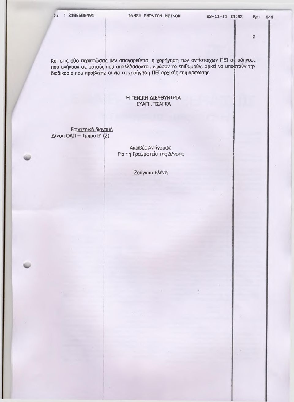 που προβλέπεται για τη χορήγηση ΠΕΙ αρχικής επιμόρφωσης. Η ΓΕΝΙΚΗ ΔΙΕΥΘΥΝΤΡΙΑ ΕΥΑΓΓ.