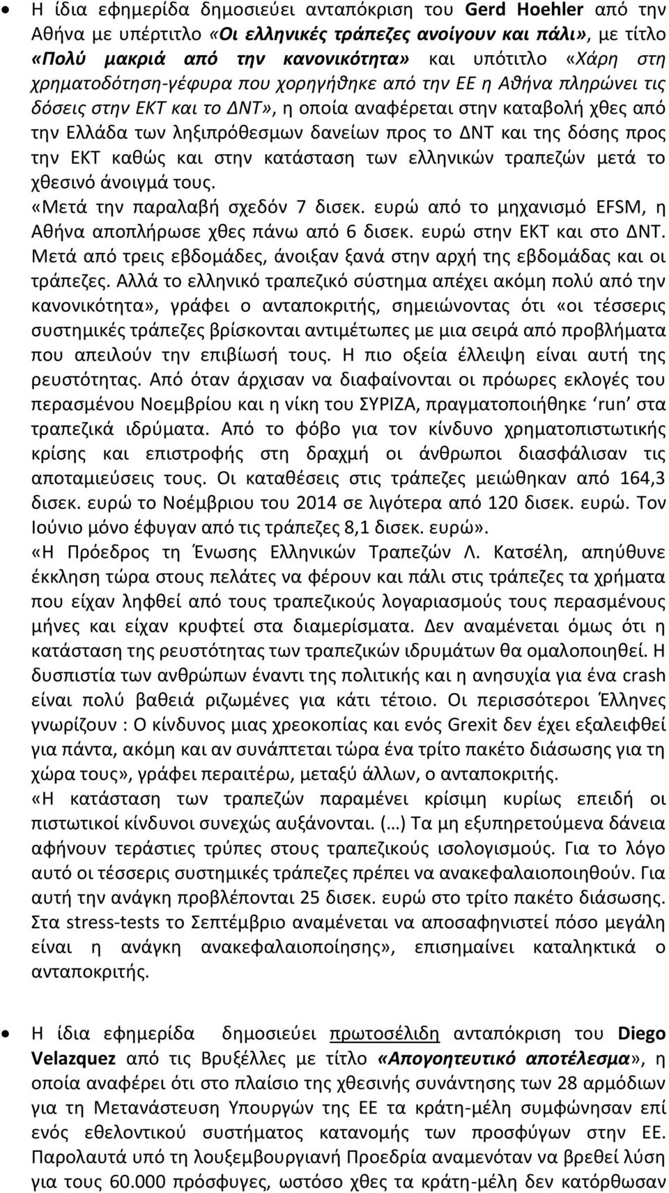 δόσης προς την ΕΚΤ καθώς και στην κατάσταση των ελληνικών τραπεζών μετά το χθεσινό άνοιγμά τους. «Μετά την παραλαβή σχεδόν 7 δισεκ.