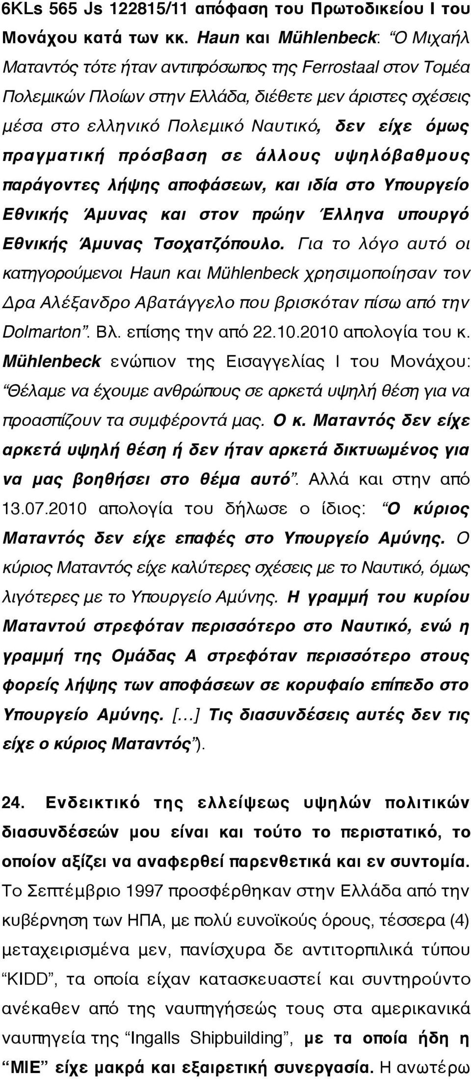 πραγματική πρόσβαση σε άλλους υψηλόβαθμους παράγοντες λήψης αποφάσεων, και ιδία στο Υπουργείο Εθνικής Άμυνας και στον πρώην Έλληνα υπουργό Εθνικής Άμυνας Τσοχατζόπουλο.