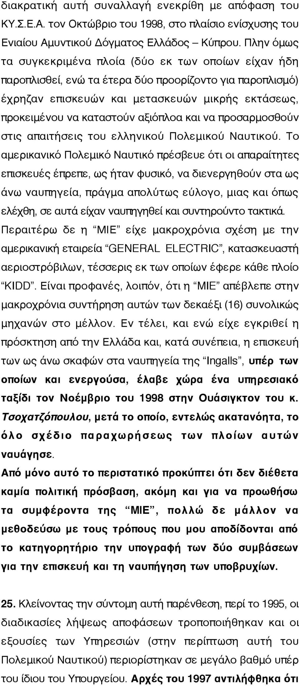 αξιόπλοα και να προσαρμοσθούν στις απαιτήσεις του ελληνικού Πολεμικού Ναυτικού.