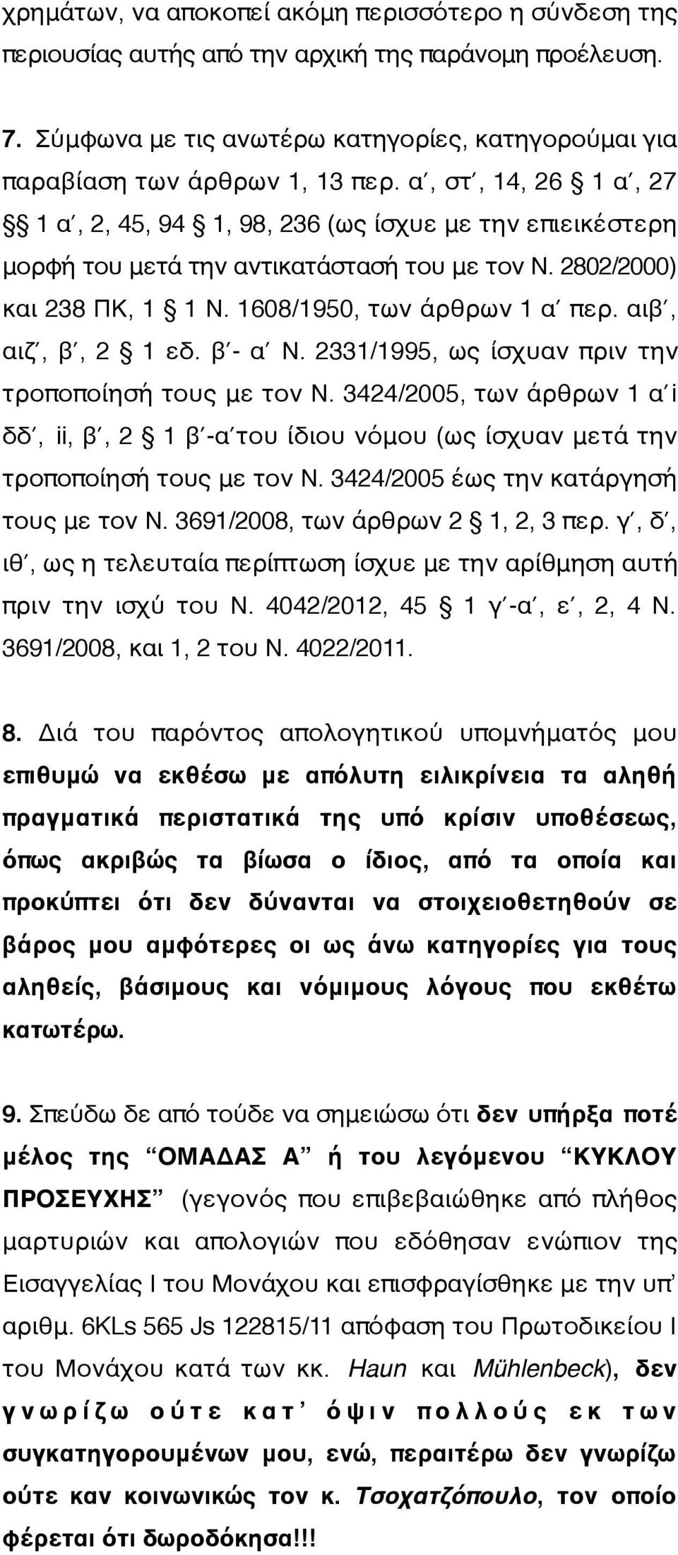 αιβ, αιζ, β, 2 1 εδ. β - α Ν. 2331/1995, ως ίσχυαν πριν την τροποποίησή τους με τον Ν. 3424/2005, των άρθρων 1 α i δδ, ii, β, 2 1 β -α του ίδιου νόμου (ως ίσχυαν μετά την τροποποίησή τους με τον Ν.