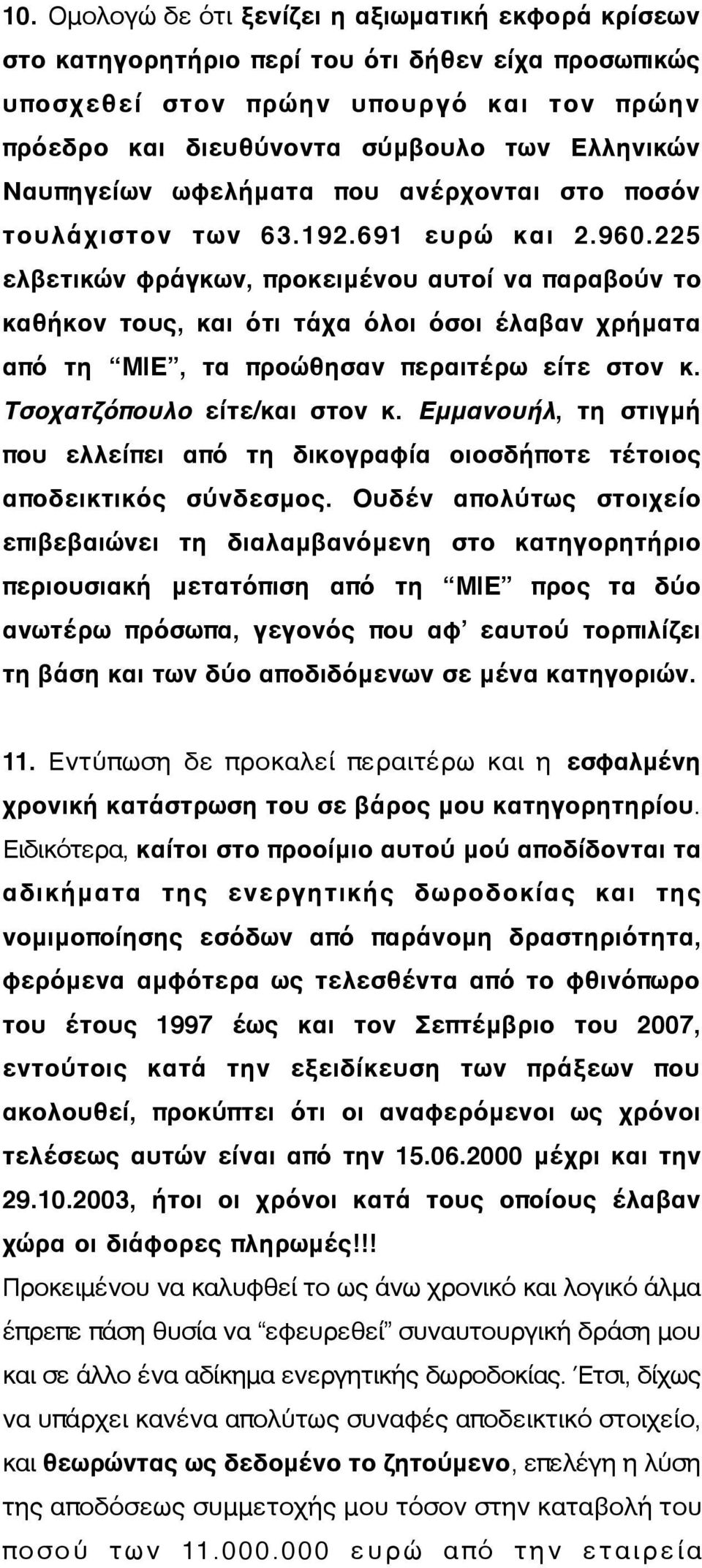 225 ελβετικών φράγκων, προκειμένου αυτοί να παραβούν το καθήκον τους, και ότι τάχα όλοι όσοι έλαβαν χρήματα από τη MIE, τα προώθησαν περαιτέρω είτε στον κ. Τσοχατζόπουλο είτε/και στον κ.