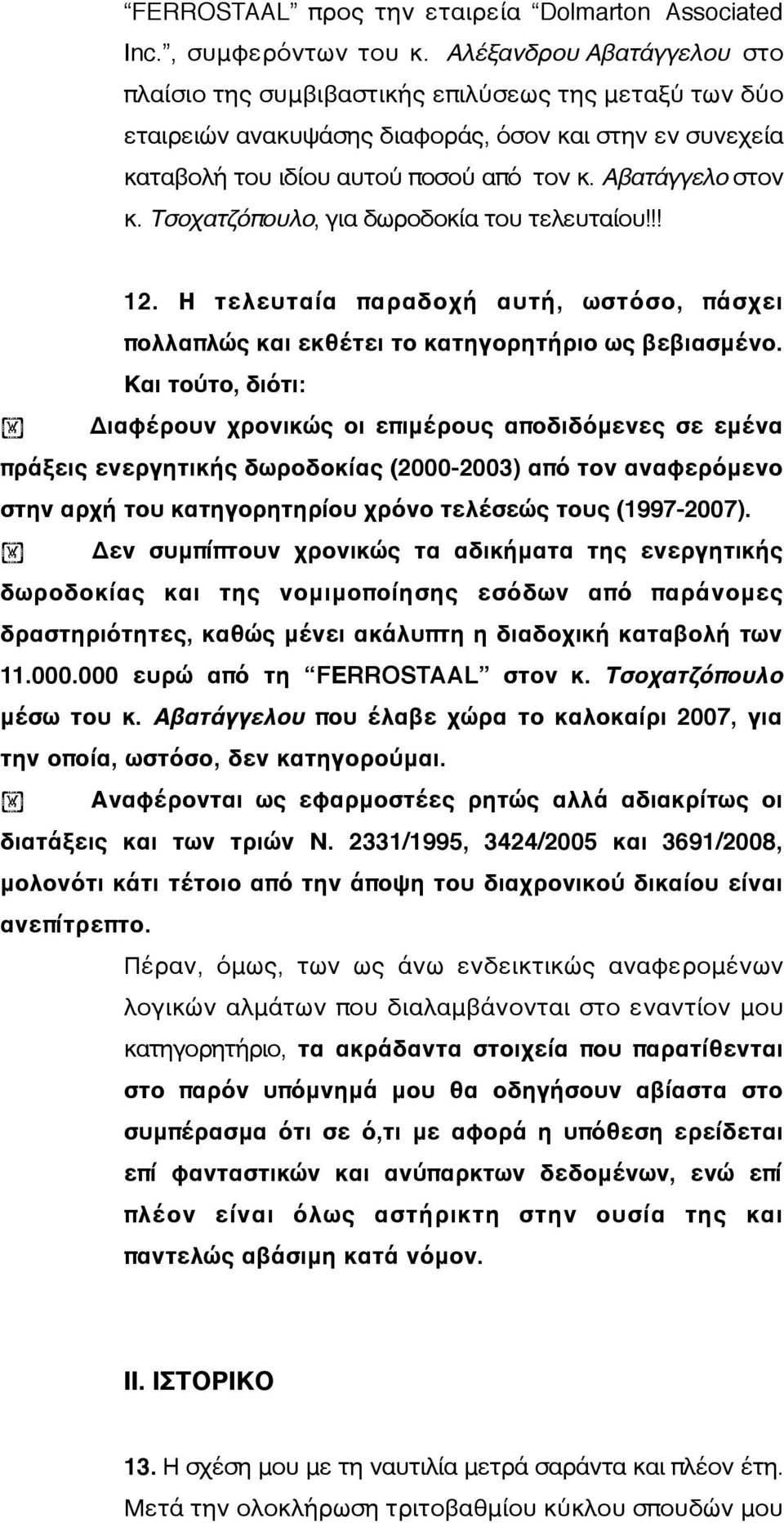 Τσοχατζόπουλο, για δωροδοκία του τελευταίου!!! 12. Η τελευταία παραδοχή αυτή, ωστόσο, πάσχει πολλαπλώς και εκθέτει το κατηγορητήριο ως βεβιασμένο.