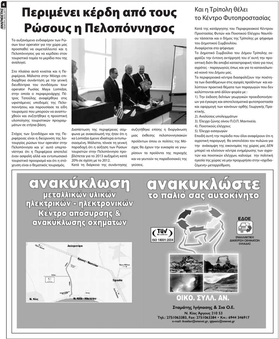 Μάλιστα στην Μόσχα επιδιώχθηκε συνάντηση με την γενική διευθύντρια του συνδέσμου tour operator Ρωσίας Maya Lomidze, στην οποία ο περιφερειάρχης Πέτρος Τατούλης αναφέρθηκε στις υφιστάμενες υποδομές