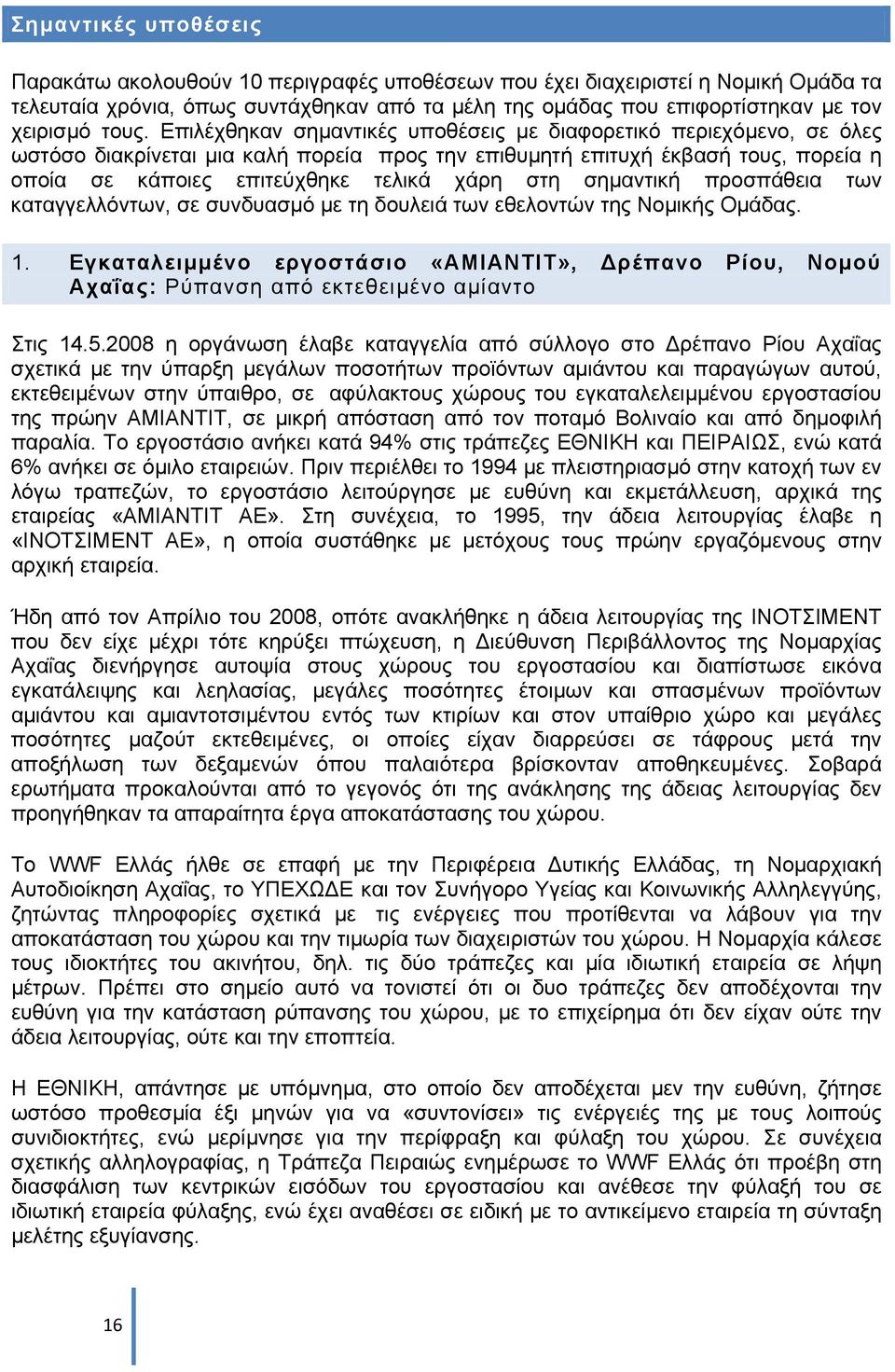 στη σηµαντική προσπάθεια των καταγγελλόντων, σε συνδυασµό µε τη δουλειά των εθελοντών της Νοµικής Οµάδας. 1.