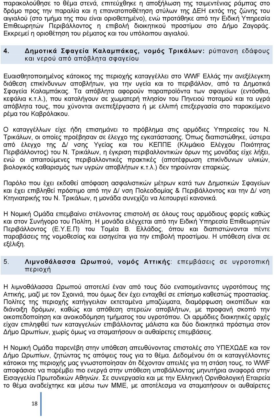 ηµοτικά Σφαγεία Καλαµπάκας, νοµός Τρικάλων: ρύπανση εδάφους και νερού από απόβλητα σφαγείου Ευαισθητοποιηµένος κάτοικος της περιοχής καταγγέλλει στο WWF Ελλάς την ανεξέλεγκτη διάθεση επικίνδυνων