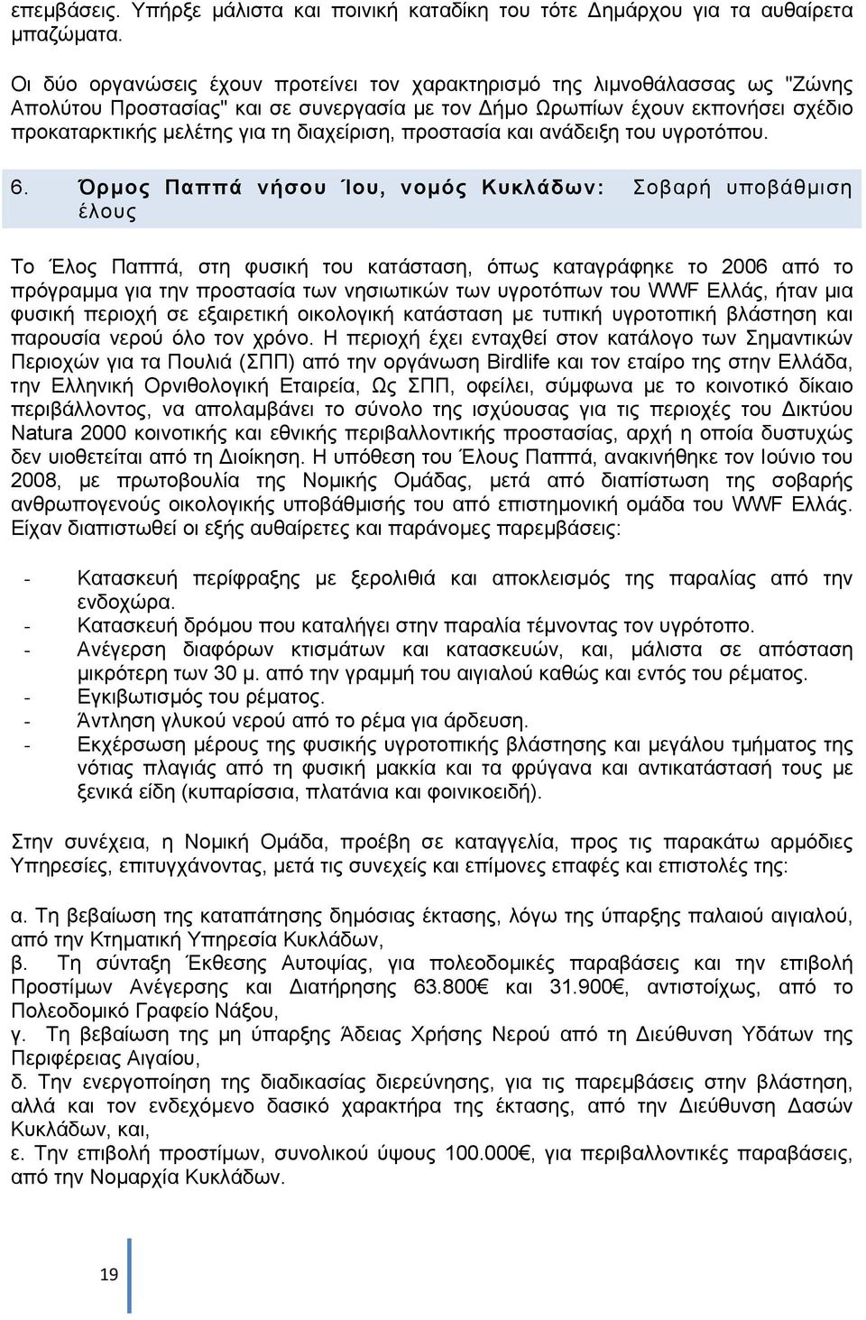 διαχείριση, προστασία και ανάδειξη του υγροτόπου. 6.