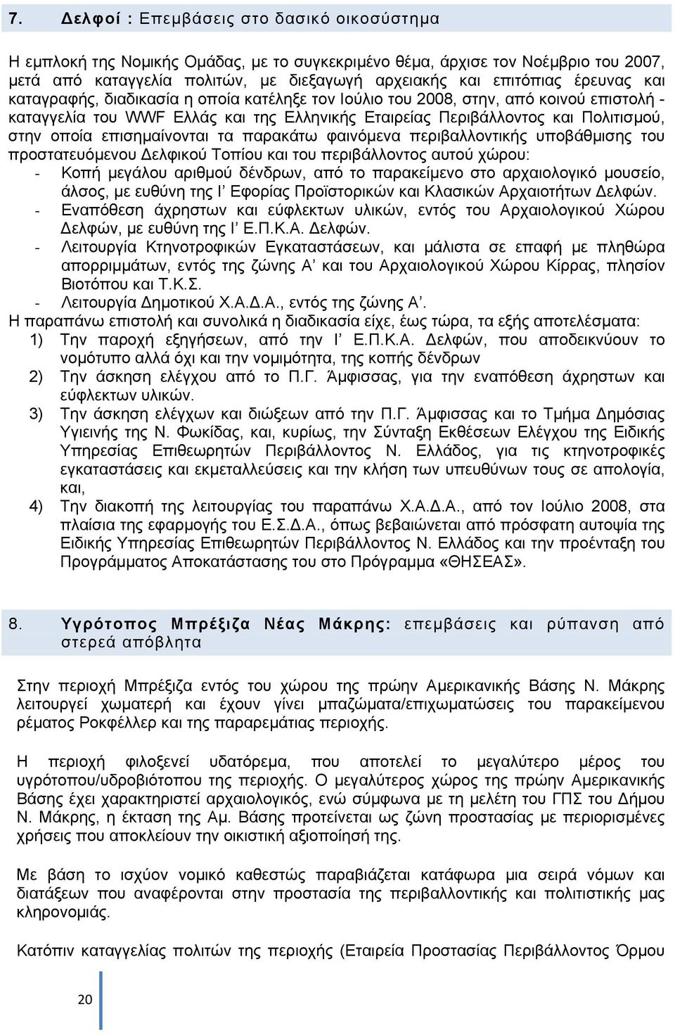 επισηµαίνονται τα παρακάτω φαινόµενα περιβαλλοντικής υποβάθµισης του προστατευόµενου ελφικού Τοπίου και του περιβάλλοντος αυτού χώρου: - Κοπή µεγάλου αριθµού δένδρων, από το παρακείµενο στο