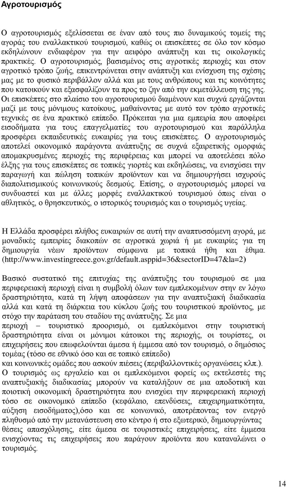 Ο αγξνηνπξηζκφο, βαζηζκέλνο ζηηο αγξνηηθέο πεξηνρέο θαη ζηνλ αγξνηηθφ ηξφπν δσήο, επηθεληξψλεηαη ζηελ αλάπηπμε θαη ελίζρπζε ηεο ζρέζεο καο κε ην θπζηθφ πεξηβάιινλ αιιά θαη κε ηνπο αλζξψπνπο θαη ηηο