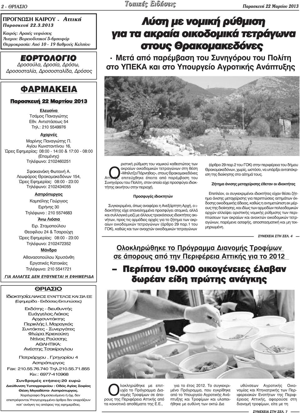 2013 Καιρός: Αραιές νεφώσεις Άνεµοι: Βορειοδυτικοί 5-6µποφόρ Θερµοκρασία: Από 10-19 βαθµούς Κελσίου ΕΟΡΤΟΛΟΓΙΟ ροσούλα, ροσία, ρόσω, ροσοσταλία, ροσοσταλίδα, ρόσος Λύση µε νοµική ρύθµιση για τα