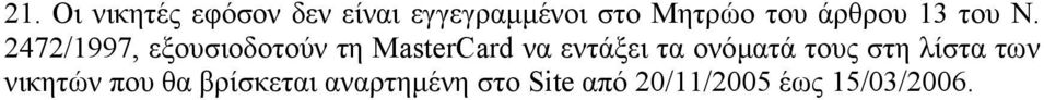 2472/1997, εξουσιοδοτούν τη MasterCard να εντάξει τα