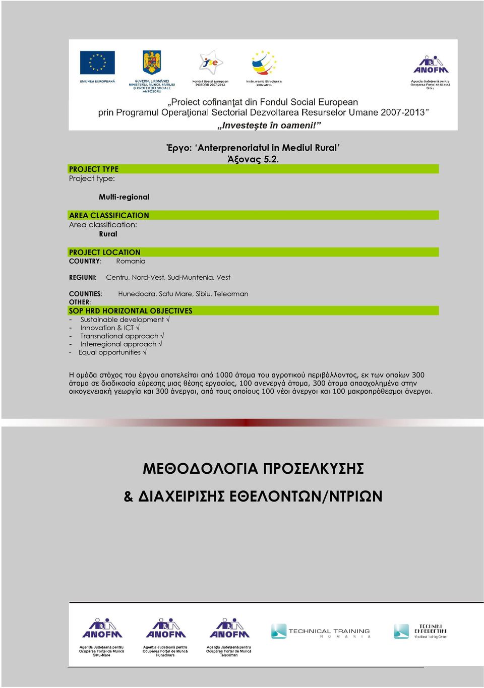 OTHER: SOP HRD HORIZONTAL OBJECTIVES - Sustainable development - Innovation & ICT - Transnational approach - Interregional approach - Equal opportunities Η ομάδα στόχος του έργου αποτελείται από