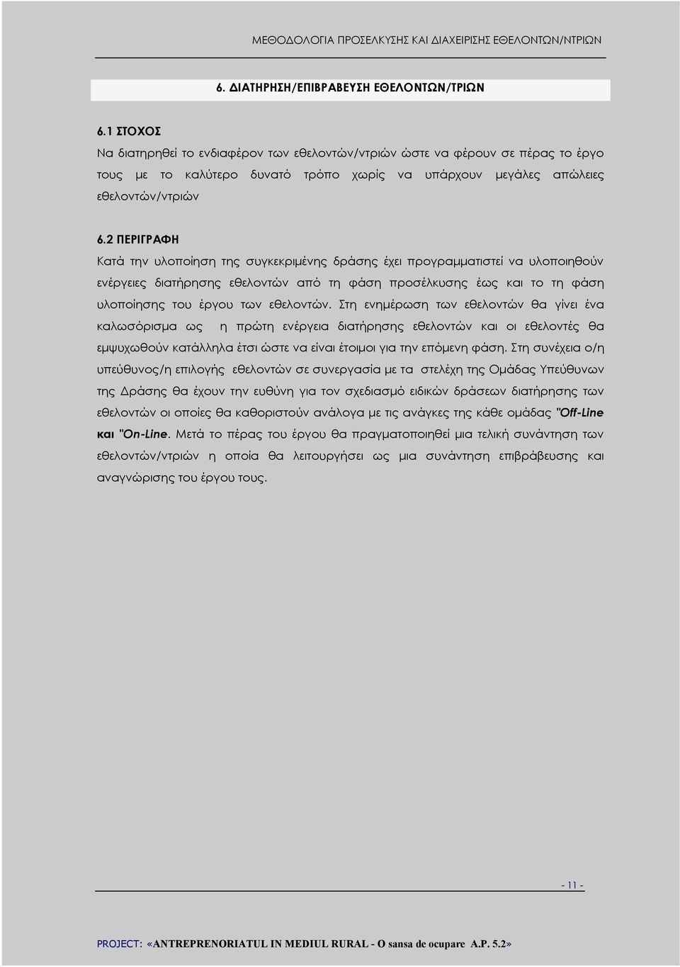 2 ΠΕΡΙΓΡΑΦΗ Κατά την υλοποίηση της συγκεκριμένης δράσης έχει προγραμματιστεί να υλοποιηθούν ενέργειες διατήρησης εθελοντών από τη φάση προσέλκυσης έως και το τη φάση υλοποίησης του έργου των