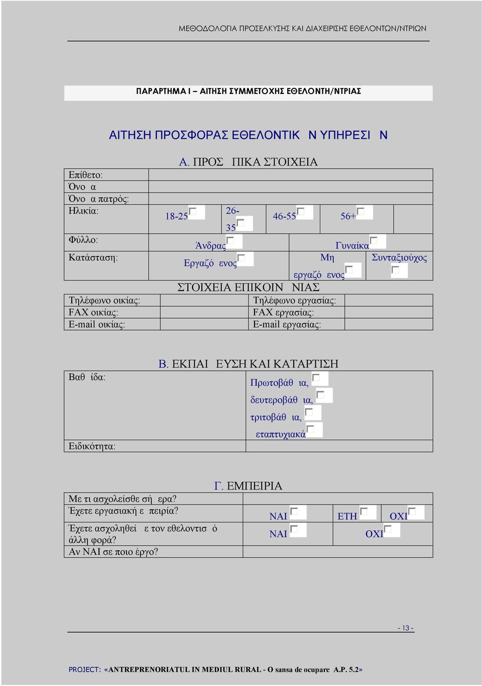 ΠΡΟΣΩΠΙΚΑ ΣΤΟΙΧΕΙΑ 18-25 26-46-55 56+ 35 Άνδρας Εργαζόμενος Γυναίκα Μη Συνταξιούχος εργαζόμενος ΣΤΟΙΧΕΙΑ ΕΠΙΚΟΙΝΩΝΙΑΣ Τηλέφωνο εργασίας: FAX εργασίας: