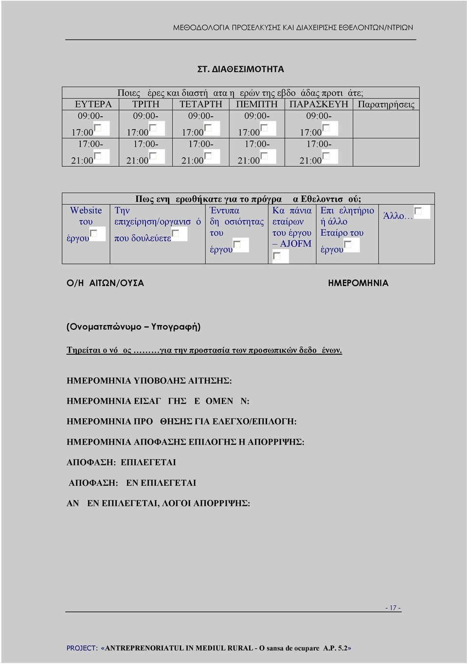 επιχείρηση/οργανισμό που δουλεύετε έργου Καμπάνια εταίρων του έργου AJOFM έργου Άλλο Ο/Η ΑΙΤΩΝ/ΟΥΣΑ ΗΜΕΡΟΜΗΝΙΑ (Ονοματεπώνυμο Υπογραφή) Τηρείται ο νόμος για την προστασία των προσωπικών δεδομένων.