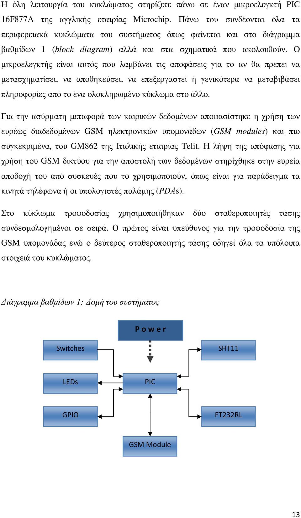 O µικροελεγκτής είναι αυτός που λαµβάνει τις αποφάσεις για το αν θα πρέπει να µετασχηµατίσει, να αποθηκεύσει, να επεξεργαστεί ή γενικότερα να µεταβιβάσει πληροφορίες από το ένα ολοκληρωµένο κύκλωµα