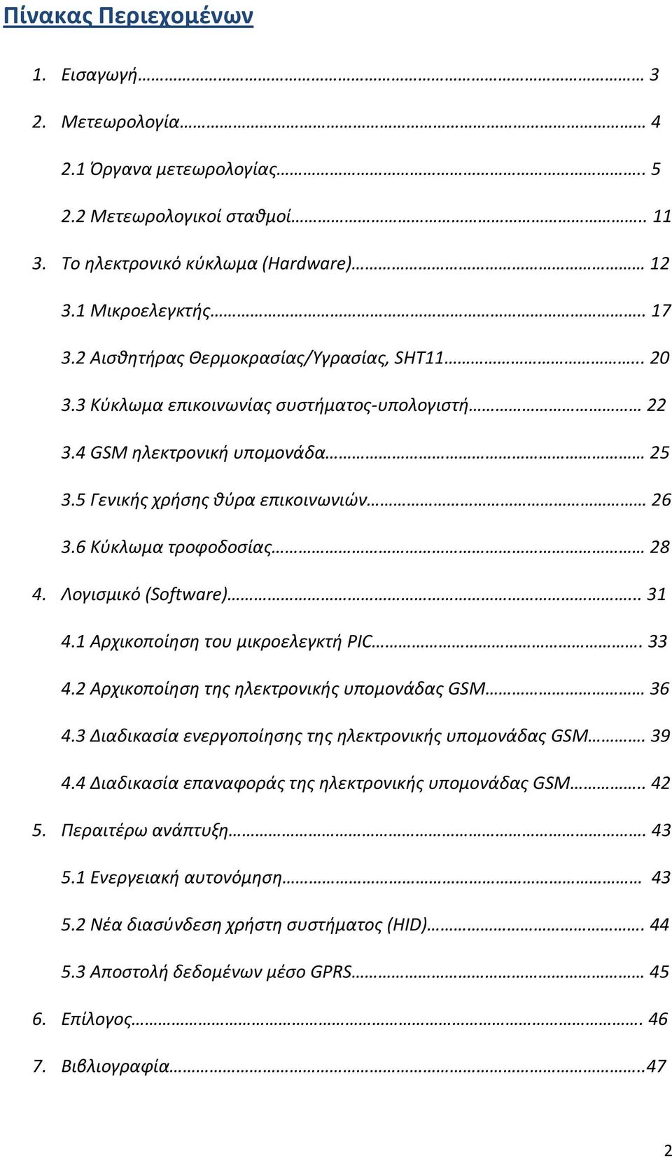 Λογισμικό (Software)... 31 4.1 Αρχικοποίηση του μικροελεγκτή PIC. 33 4.2 Αρχικοποίηση της ηλεκτρονικής υπομονάδας GSM 36 4.3 Διαδικασία ενεργοποίησης της ηλεκτρονικής υπομονάδας GSM. 39 4.