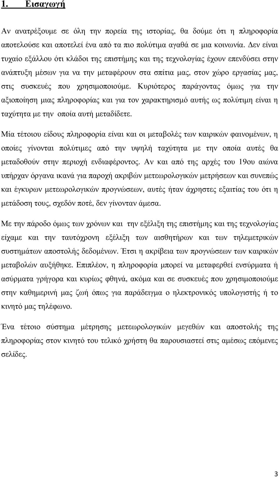 Κυριότερος παράγοντας όµως για την αξιοποίηση µιας πληροφορίας και για τον χαρακτηρισµό αυτής ως πολύτιµη είναι η ταχύτητα µε την οποία αυτή µεταδίδετε.