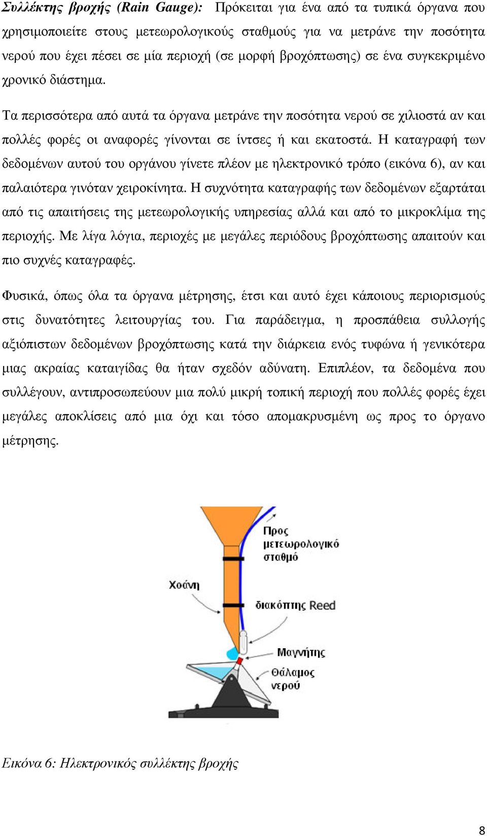 Η καταγραφή των δεδοµένων αυτού του οργάνου γίνετε πλέον µε ηλεκτρονικό τρόπο (εικόνα 6), αν και παλαιότερα γινόταν χειροκίνητα.