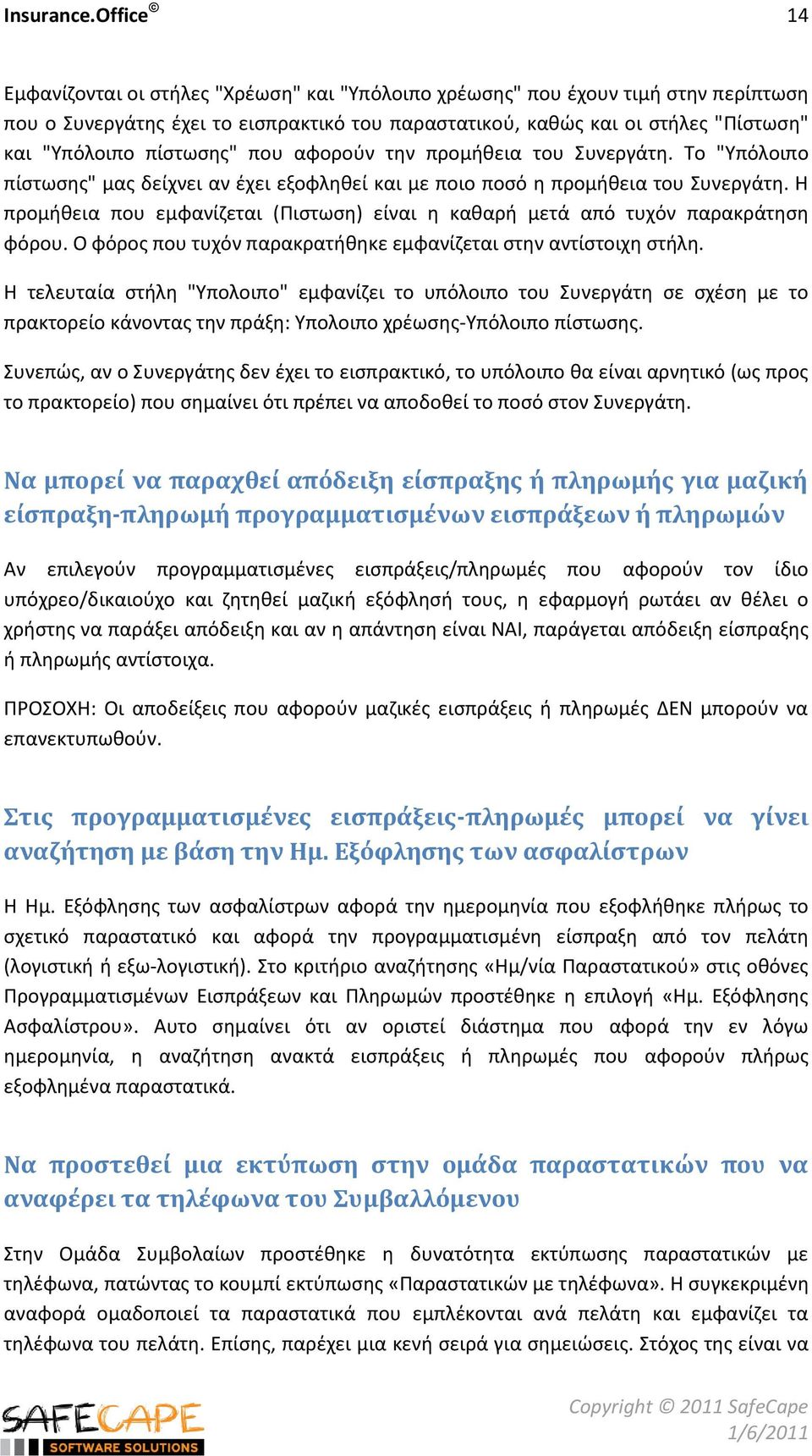 πίςτωςθσ" που αφοροφν τθν προμικεια του υνεργάτθ. Σο "Τπόλοιπο πίςτωςθσ" μασ δείχνει αν ζχει εξοφλθκεί και με ποιο ποςό θ προμικεια του υνεργάτθ.