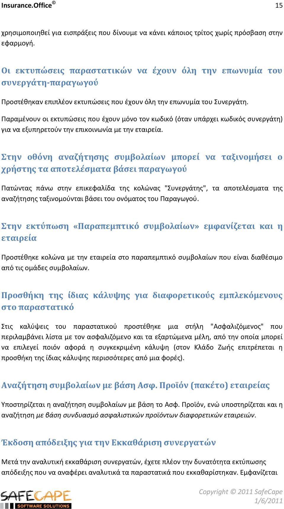 Παραμζνουν οι εκτυπϊςεισ που ζχουν μόνο τον κωδικό (όταν υπάρχει κωδικόσ ςυνεργάτθ) για να εξυπθρετοφν τθν επικοινωνία με τθν εταιρεία.