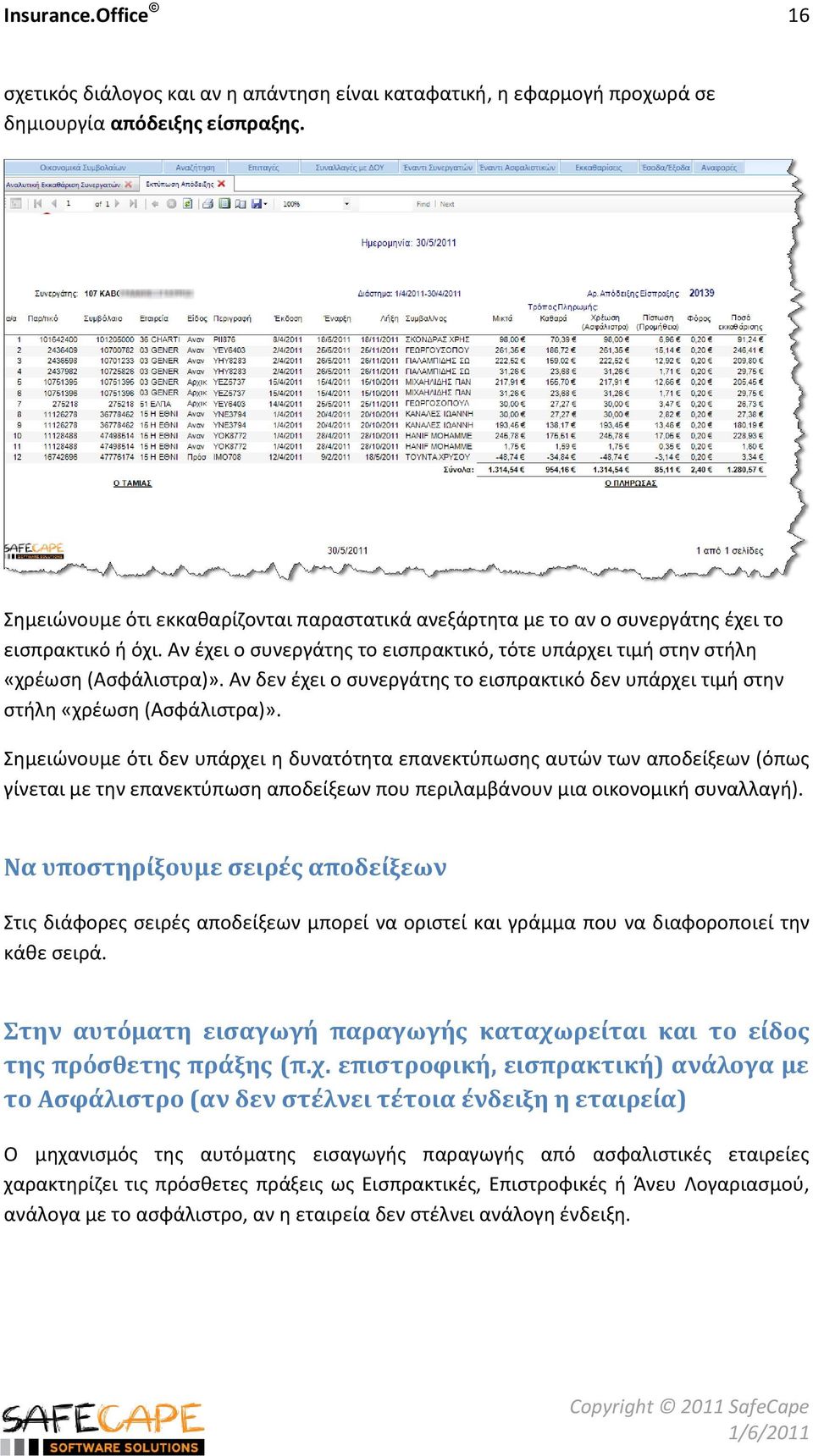 Αν δεν ζχει ο ςυνεργάτθσ το ειςπρακτικό δεν υπάρχει τιμι ςτθν ςτιλθ «χρζωςθ (Αςφάλιςτρα)».