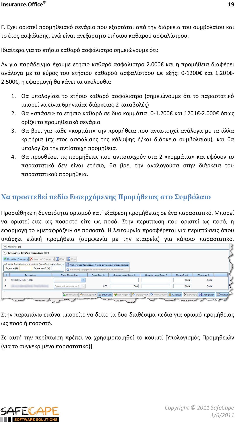 000 και θ προμικεια διαφζρει ανάλογα με το εφροσ του ετιςιου κακαροφ αςφαλίςτρου ωσ εξισ: 0-1200 και 1.201-2.500, θ εφαρμογι κα κάνει τα ακόλουκα: 1.