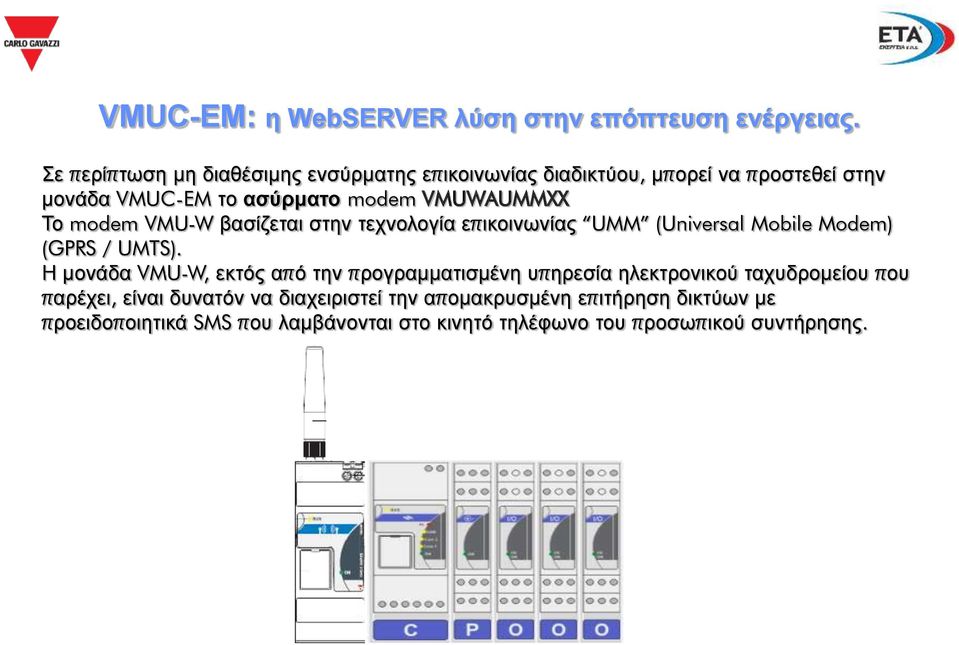 Σν modem VMU-W βαζίδεηαη ζηελ ηερλνινγία επηθνηλσλίαο UMM (Universal Mobile Modem) (GPRS / UMTS).