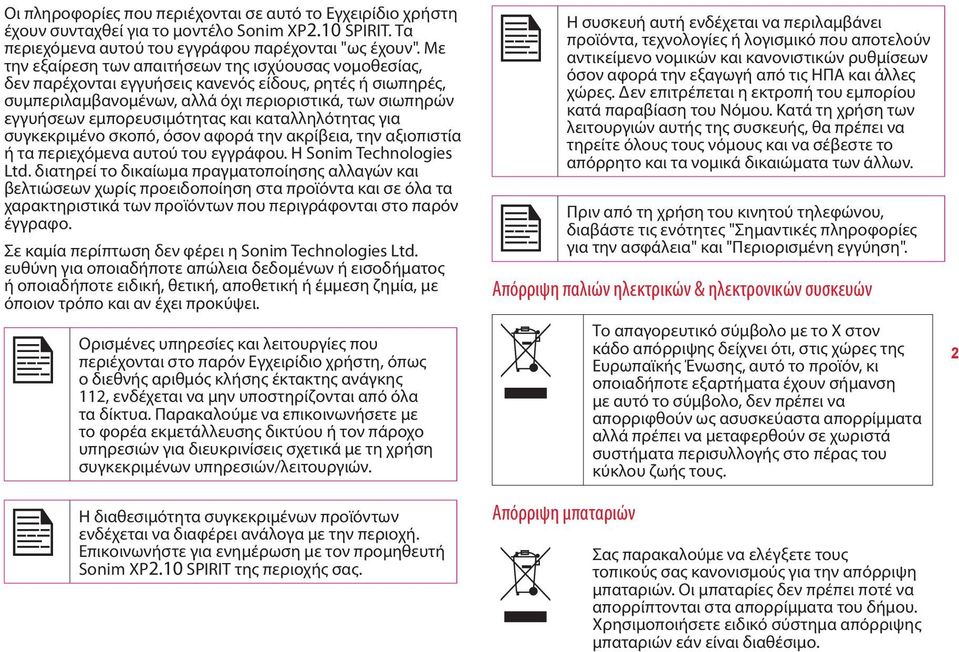 και καταλληλότητας για συγκεκριμένο σκοπό, όσον αφορά την ακρίβεια, την αξιοπιστία ή τα περιεχόμενα αυτού του εγγράφου. Η Sonim Technologies Ltd.