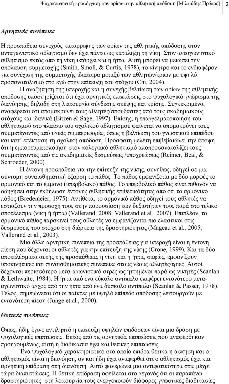 Αυτή μπορεί να μειώσει την απόλαυση συμμετοχής (Smith, Smoll, & Curtis, 1978), το κίνητρο και το ενδιαφέρον για συνέχιση της συμμετοχής ιδιαίτερα μεταξύ των αθλητών/τριων με υψηλό προσανατολισμό στο