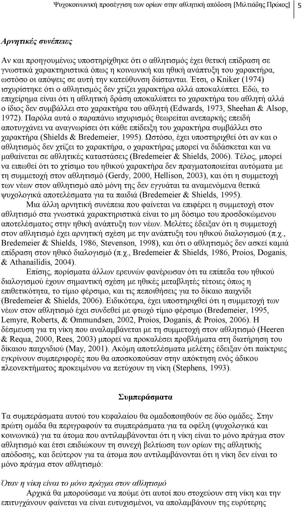 Εδώ, το επιχείρημα είναι ότι η αθλητική δράση αποκαλύπτει το χαρακτήρα του αθλητή αλλά ο ίδιος δεν συμβάλλει στο χαρακτήρα του αθλητή (Edwards, 1973, Sheehan & Alsop, 1972).