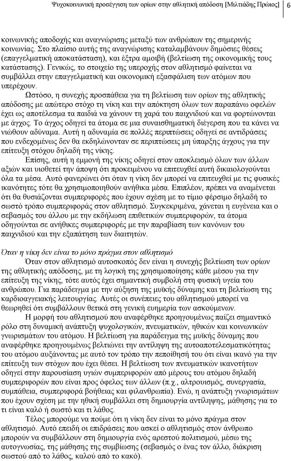 Γενικώς, το στοιχείο της υπεροχής στον αθλητισμό φαίνεται να συμβάλλει στην επαγγελματική και οικονομική εξασφάλιση των ατόμων που υπερέχουν.