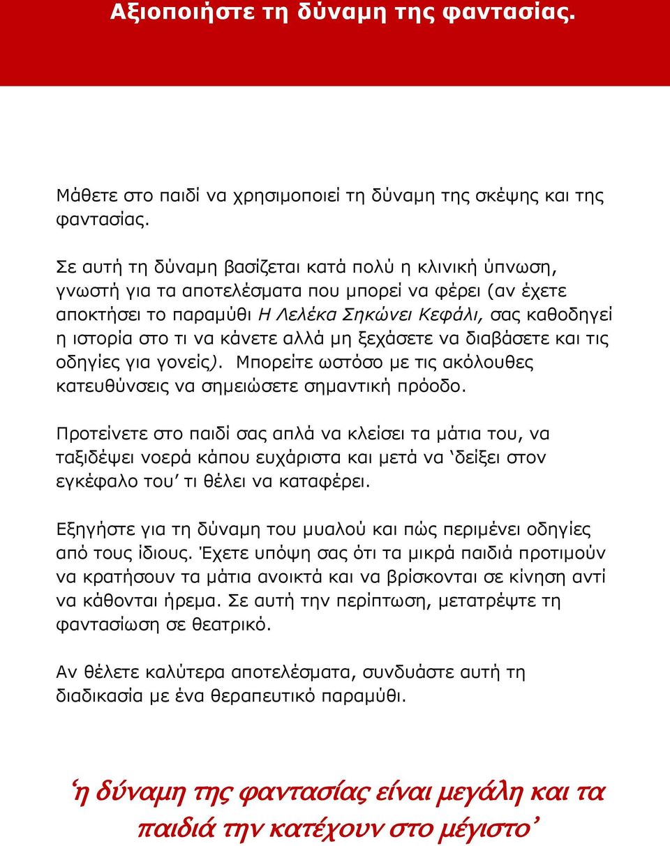 κάνετε αλλά μη ξεχάσετε να διαβάσετε και τις οδηγίες για γονείς). Μπορείτε ωστόσο με τις ακόλουθες κατευθύνσεις να σημειώσετε σημαντική πρόοδο.