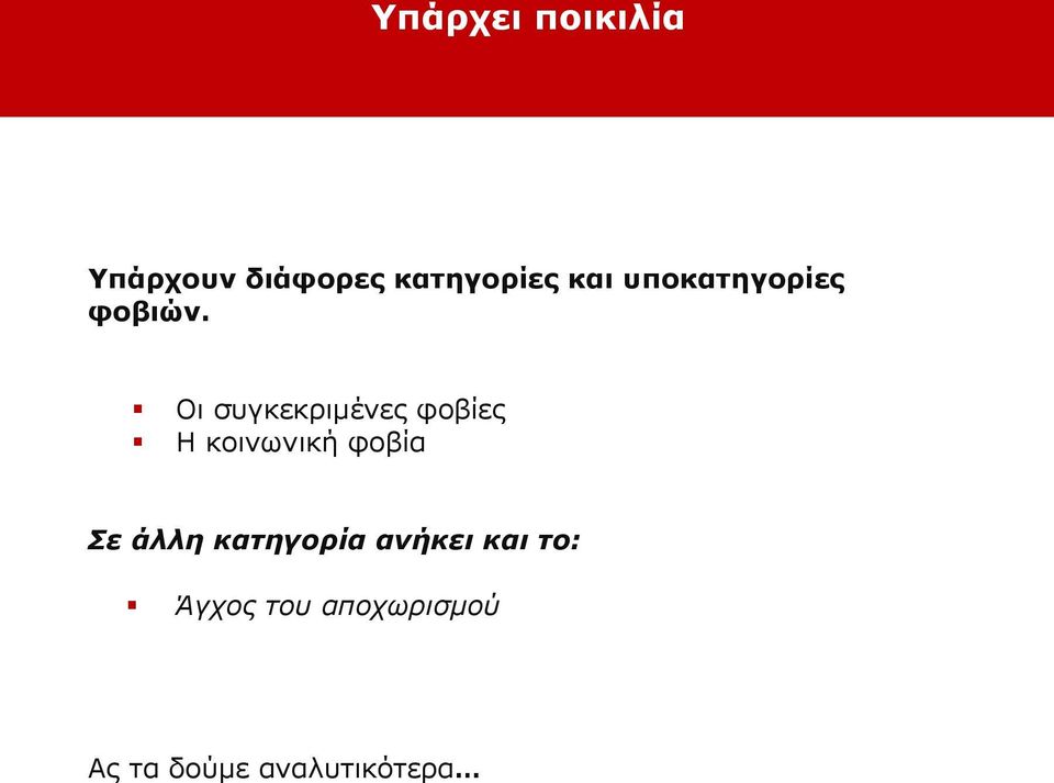 Οι συγκεκριμένες φοβίες Η κοινωνική φοβία Σε