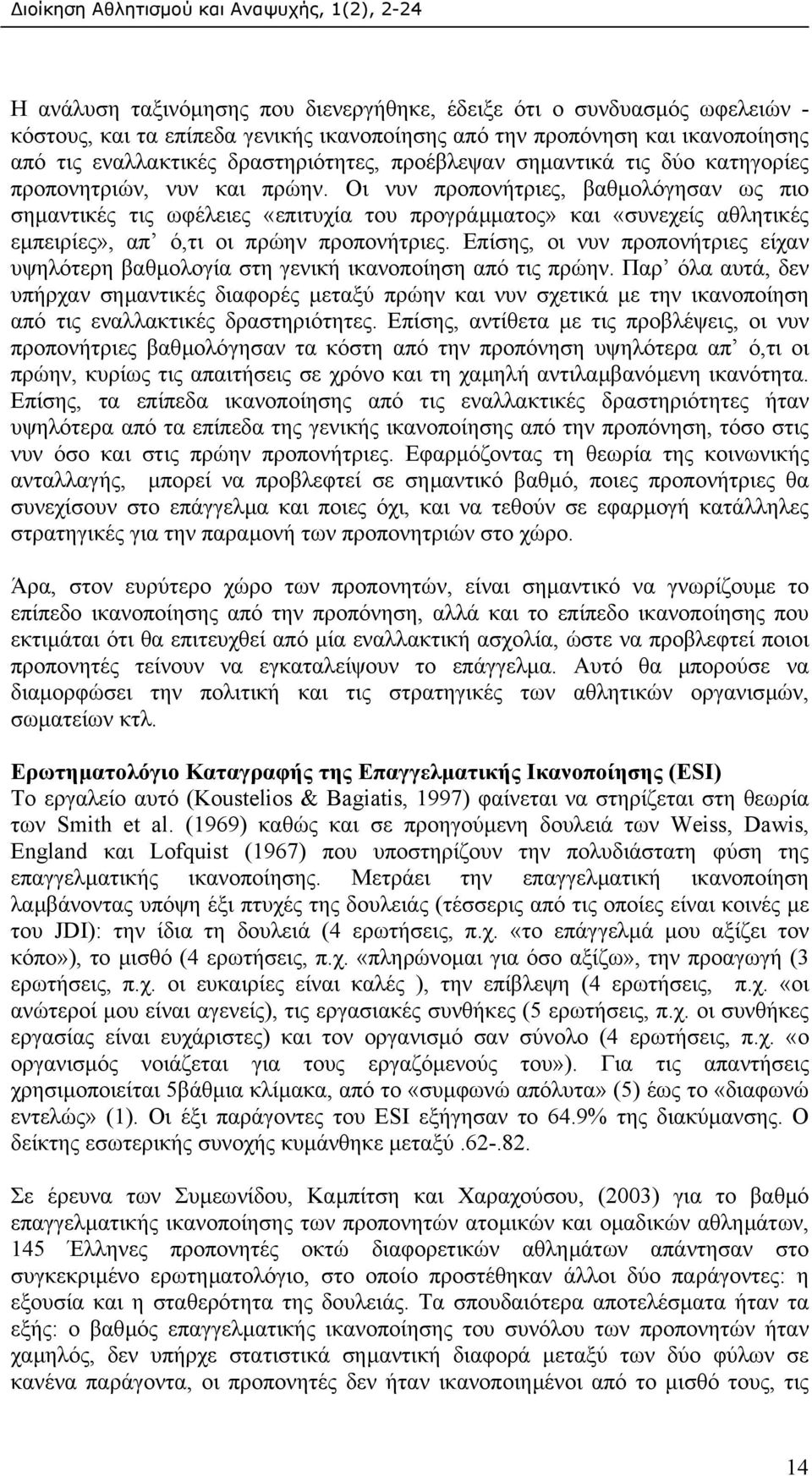 Οι νυν προπονήτριες, βαθµολόγησαν ως πιο σηµαντικές τις ωφέλειες «επιτυχία του προγράµµατος» και «συνεχείς αθλητικές εµπειρίες», απ ό,τι οι πρώην προπονήτριες.