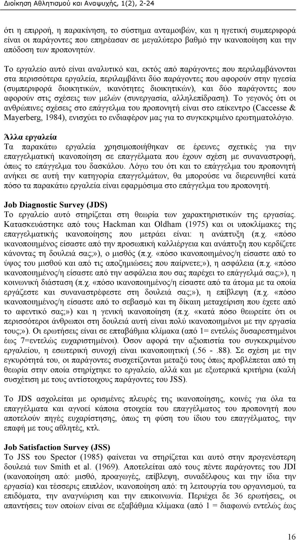 διοικητικών), και δύο παράγοντες που αφορούν στις σχέσεις των µελών (συνεργασία, αλληλεπίδραση).