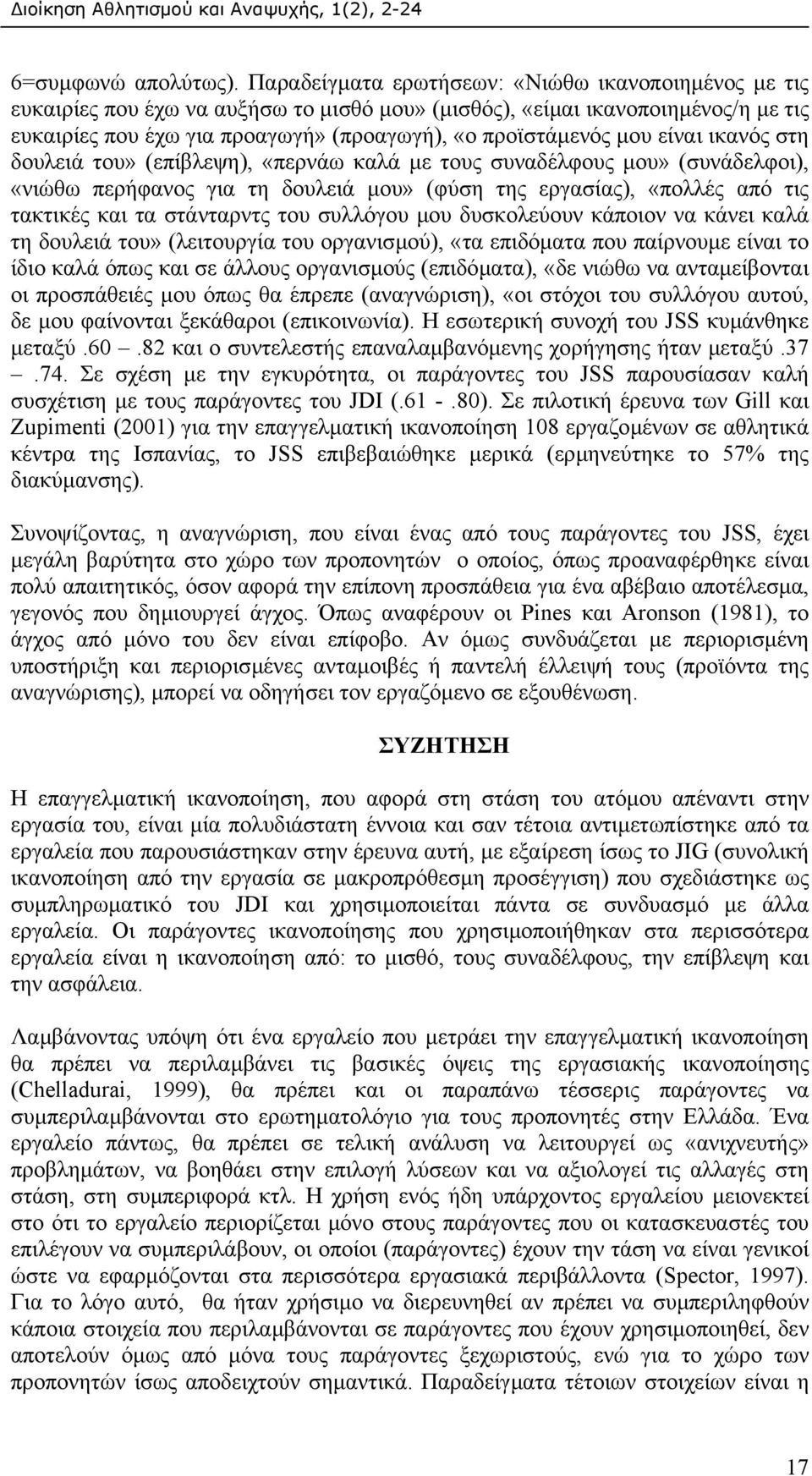 είναι ικανός στη δουλειά του» (επίβλεψη), «περνάω καλά µε τους συναδέλφους µου» (συνάδελφοι), «νιώθω περήφανος για τη δουλειά µου» (φύση της εργασίας), «πολλές από τις τακτικές και τα στάνταρντς του