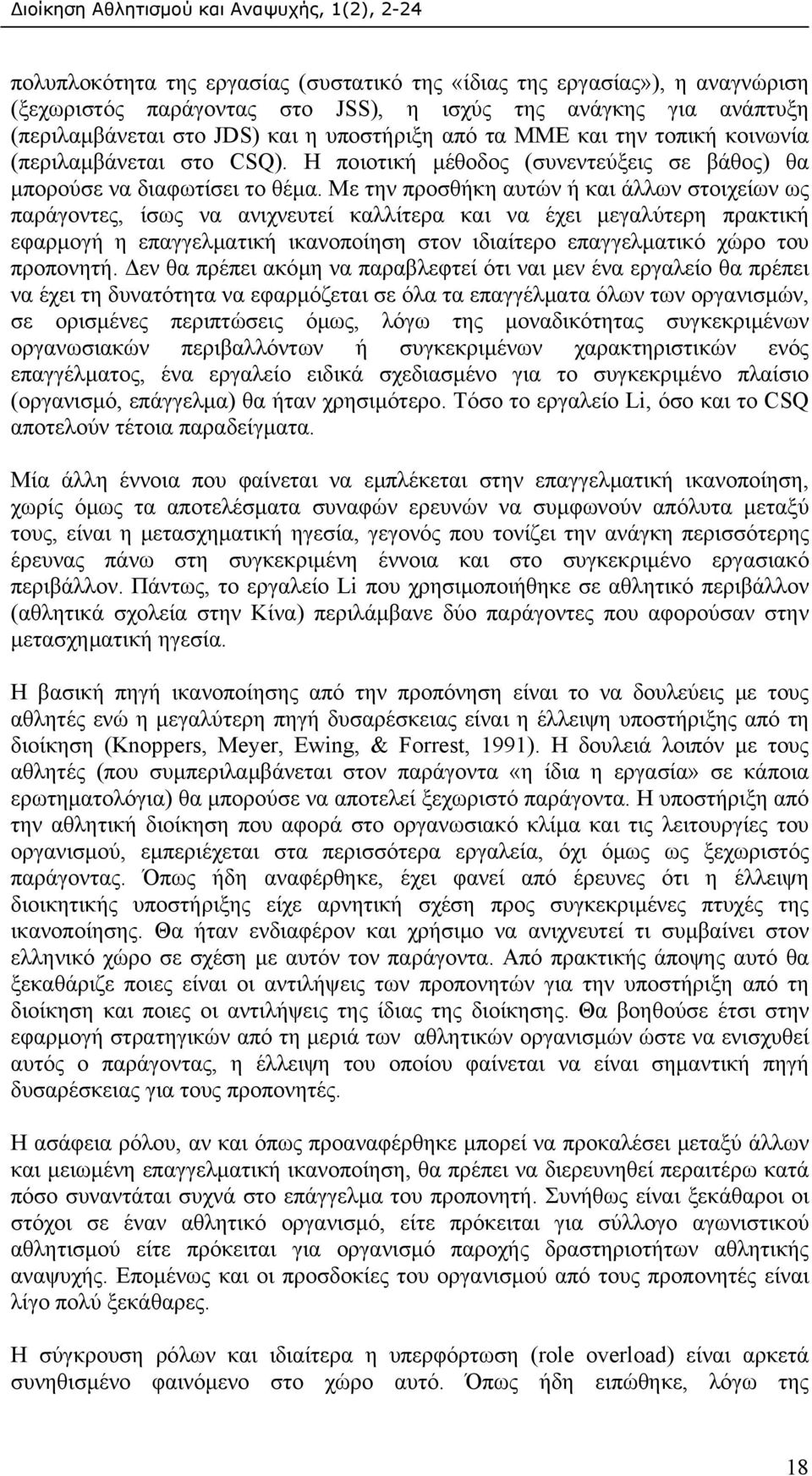 Με την προσθήκη αυτών ή και άλλων στοιχείων ως παράγοντες, ίσως να ανιχνευτεί καλλίτερα και να έχει µεγαλύτερη πρακτική εφαρµογή η επαγγελµατική ικανοποίηση στον ιδιαίτερο επαγγελµατικό χώρο του