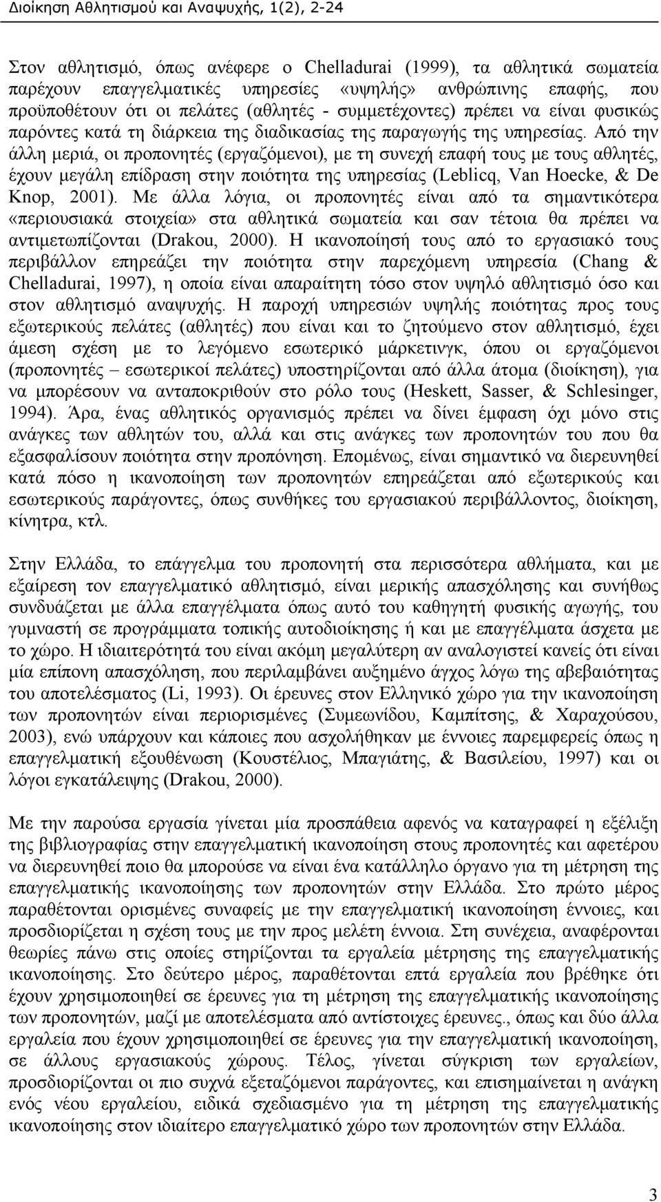 Από την άλλη µεριά, οι προπονητές (εργαζόµενοι), µε τη συνεχή επαφή τους µε τους αθλητές, έχουν µεγάλη επίδραση στην ποιότητα της υπηρεσίας (Leblicq, Van Hoecke, & De Knop, 2001).