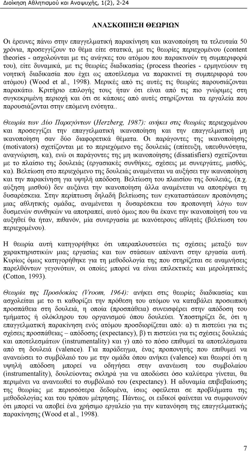 συµπεριφορά του ατόµου) (Wood et al., 1998). Μερικές από τις αυτές τις θεωρίες παρουσιάζονται παρακάτω.