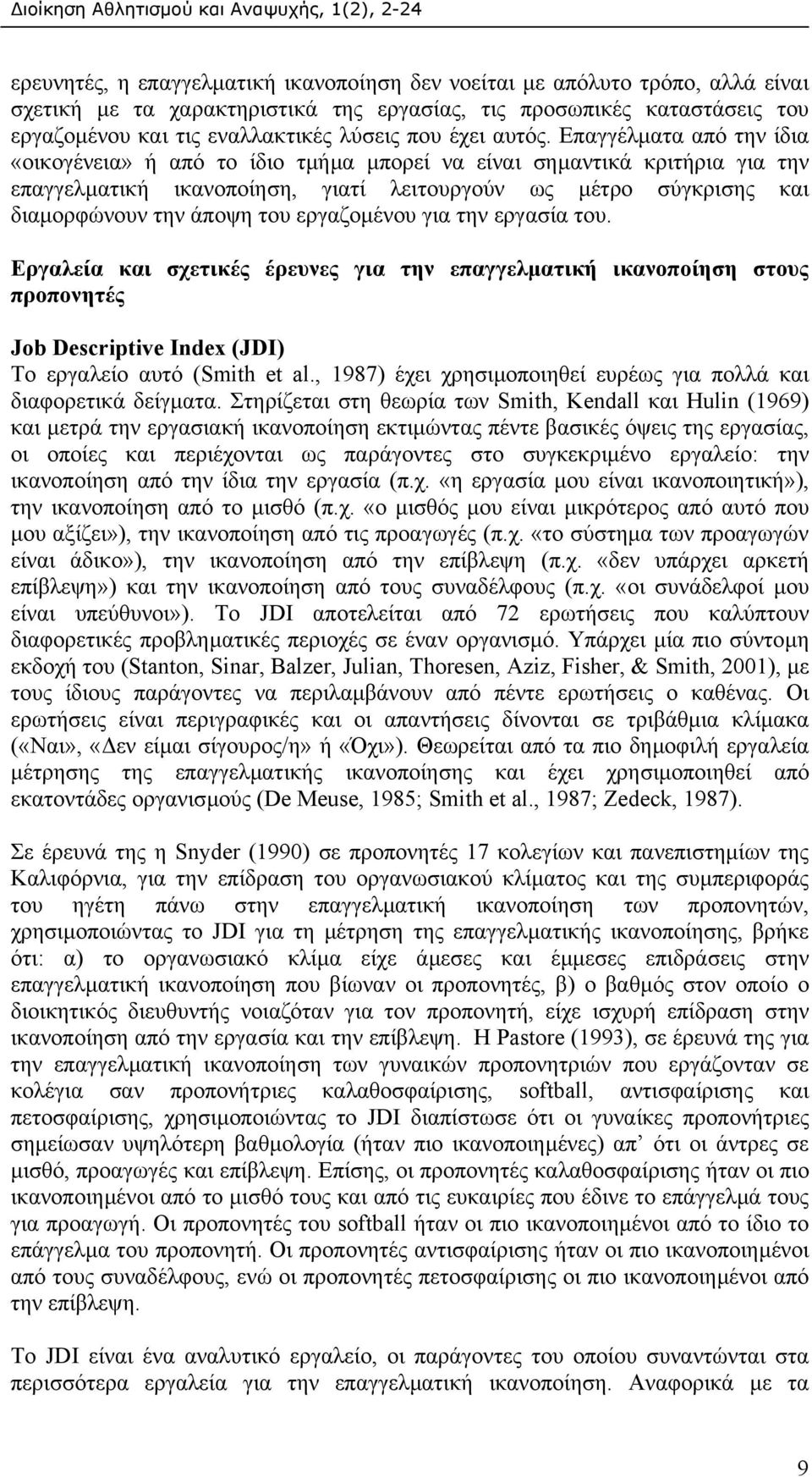 Επαγγέλµατα από την ίδια «οικογένεια» ή από το ίδιο τµήµα µπορεί να είναι σηµαντικά κριτήρια για την επαγγελµατική ικανοποίηση, γιατί λειτουργούν ως µέτρο σύγκρισης και διαµορφώνουν την άποψη του