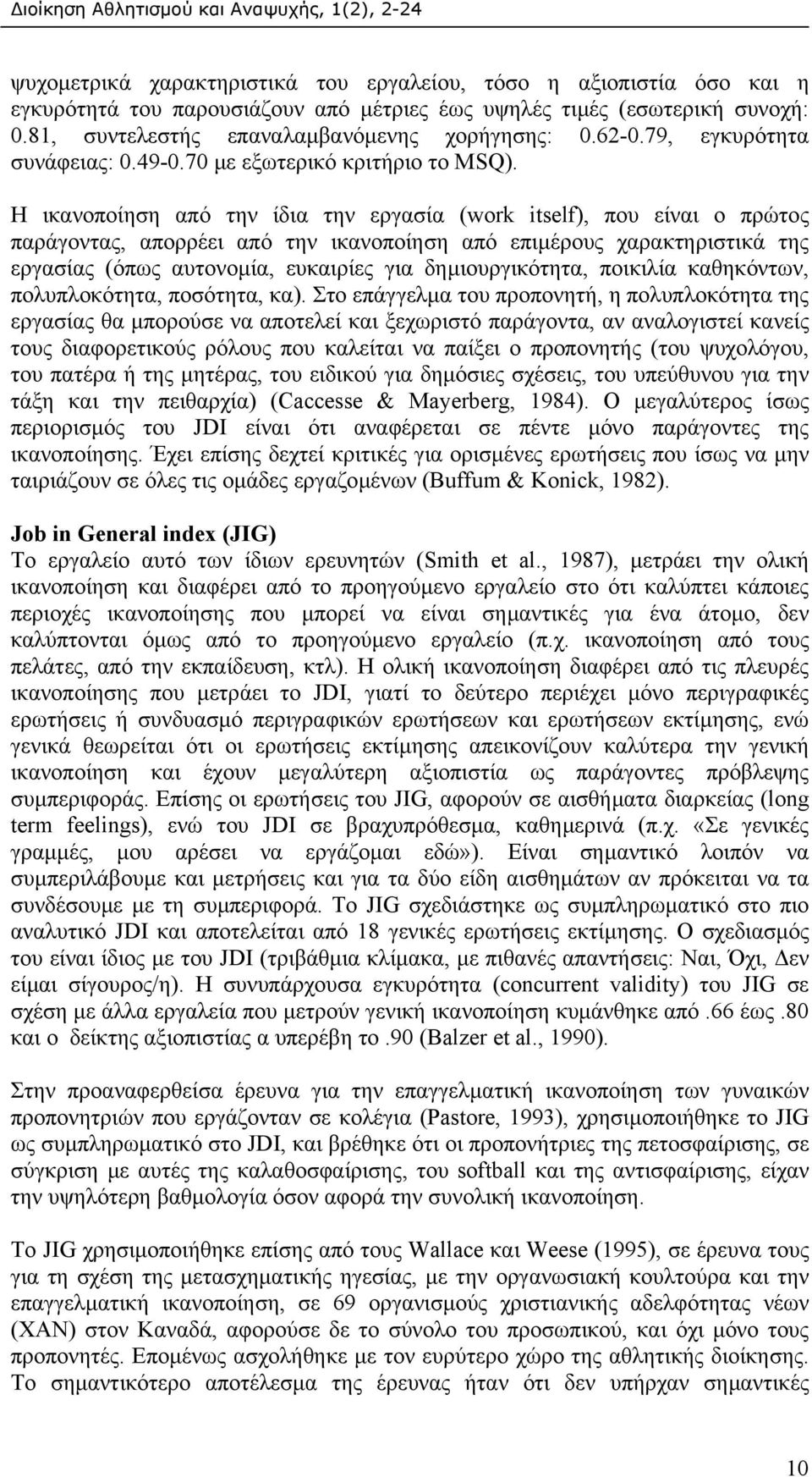 Η ικανοποίηση από την ίδια την εργασία (work itself), που είναι ο πρώτος παράγοντας, απορρέει από την ικανοποίηση από επιµέρους χαρακτηριστικά της εργασίας (όπως αυτονοµία, ευκαιρίες για