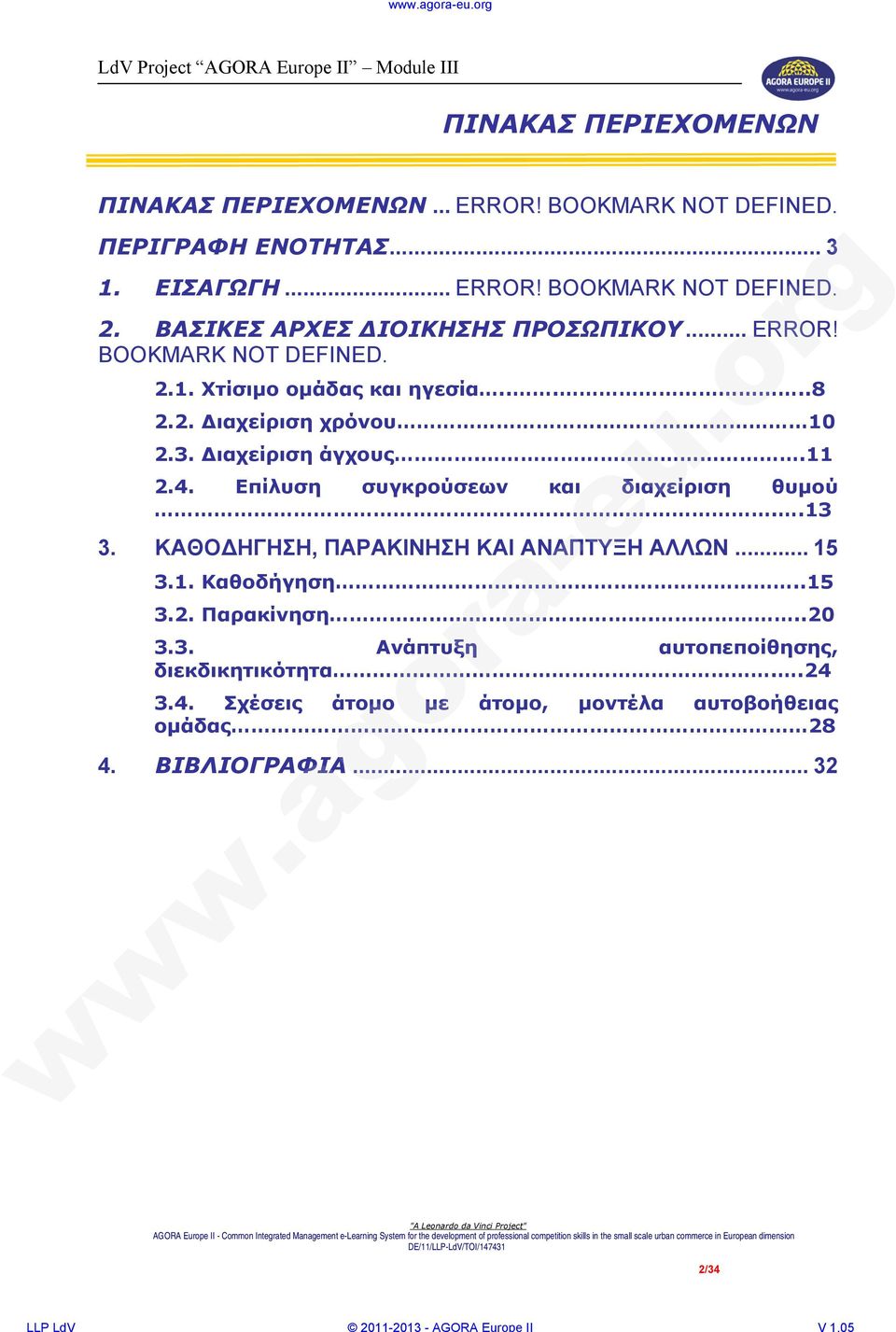 Επίλυση συγκρούσεων και διαχείριση θυμού..13 3. ΚΑΘΟΔΗΓΗΣΗ, ΠΑΡΑΚΙΝΗΣΗ ΚΑΙ ΑΝΑΠΤΥΞΗ ΑΛΛΩΝ... 15 3.1. Καθοδήγηση..15 3.2. Παρακίνηση...20 3.3. Ανάπτυξη αυτοπεποίθησης, διεκδικητικότητα..24 