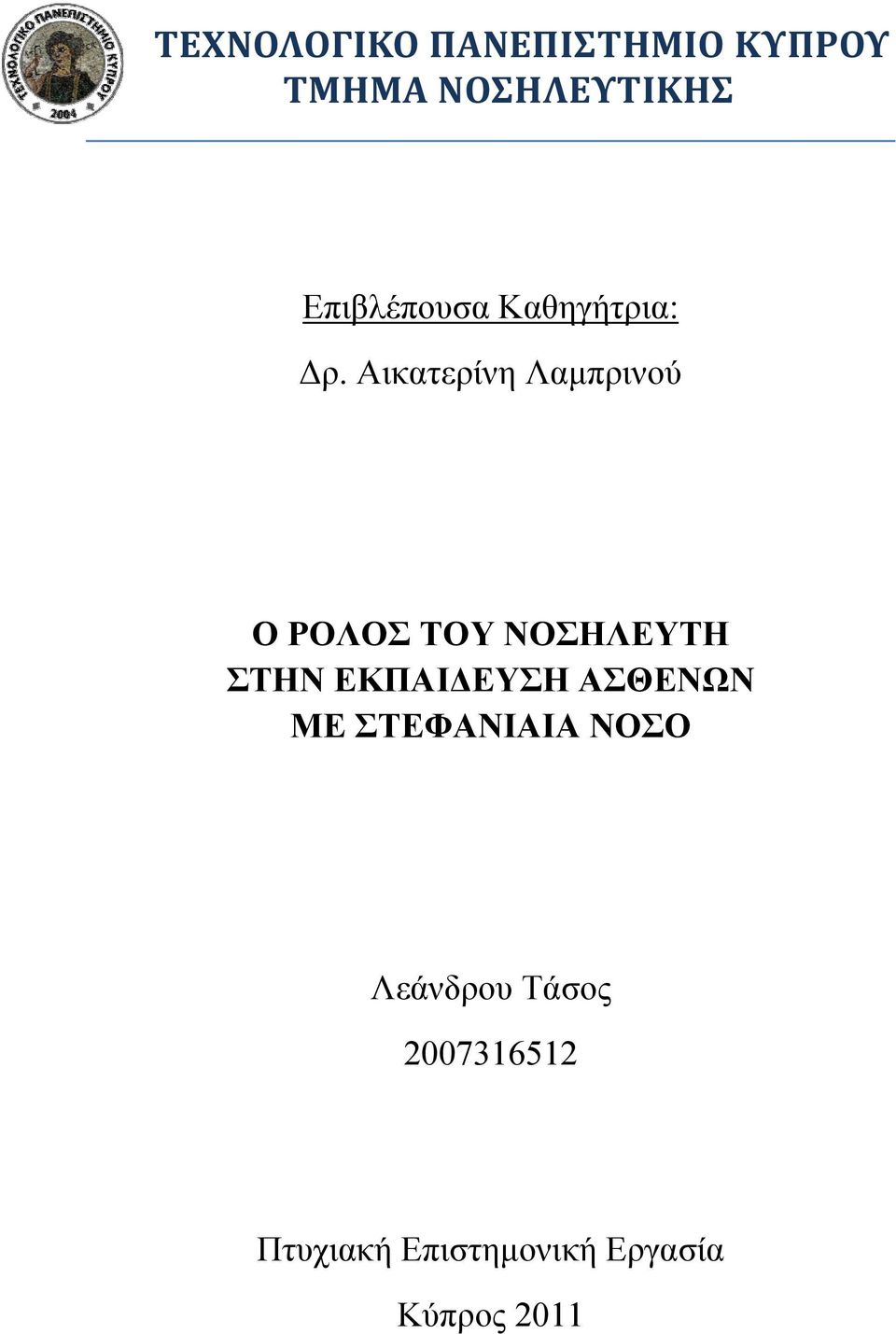 Αικατερίνη Λαμπρινού Ο ΡΟΛΟΣ ΤΟΥ ΝΟΣΗΛΕΥΤΗ ΣΤΗΝ