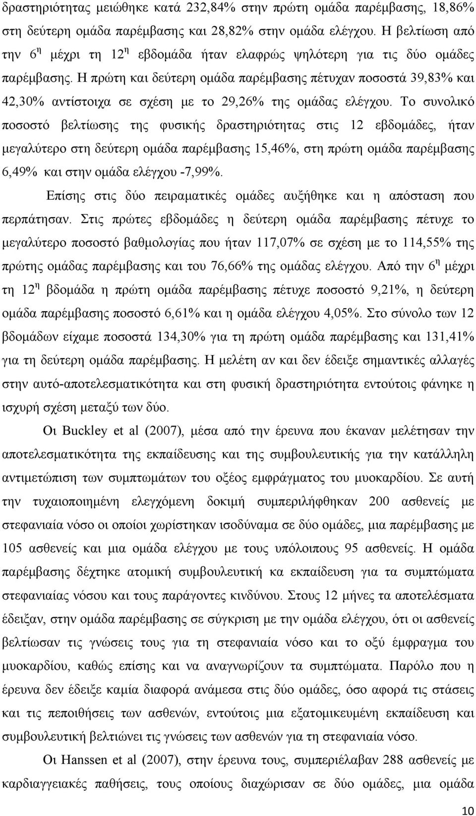 Η πρώτη και δεύτερη ομάδα παρέμβασης πέτυχαν ποσοστά 39,83% και 42,30% αντίστοιχα σε σχέση με το 29,26% της ομάδας ελέγχου.