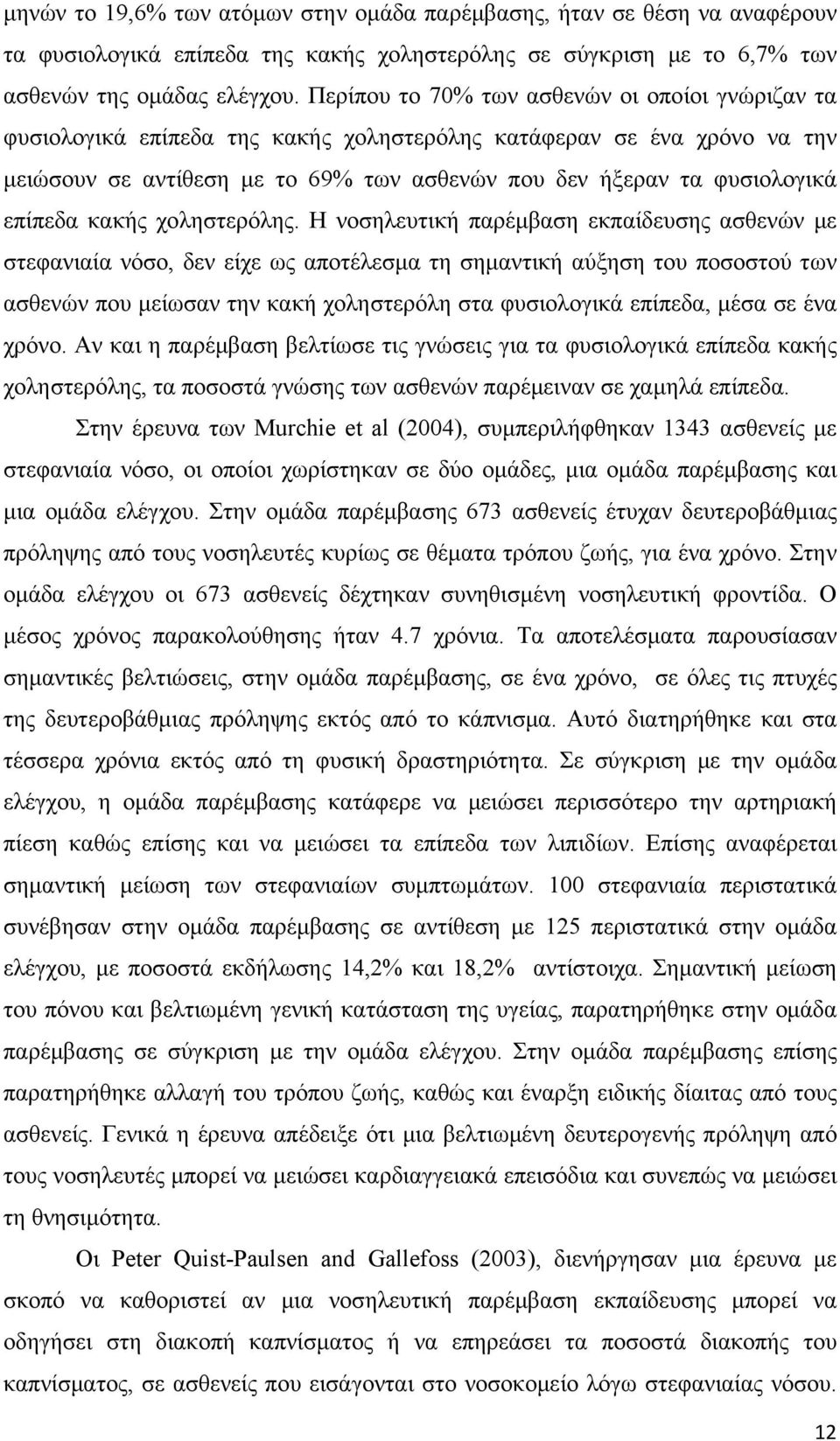 επίπεδα κακής χοληστερόλης.