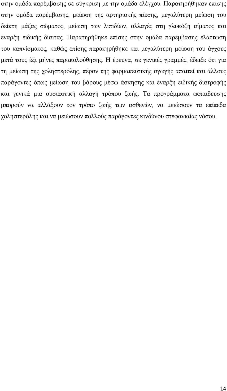 Παρατηρήθηκε επίσης στην ομάδα παρέμβασης ελάττωση του καπνίσματος, καθώς επίσης παρατηρήθηκε και μεγαλύτερη μείωση του άγχους μετά τους έξι μήνες παρακολούθησης.